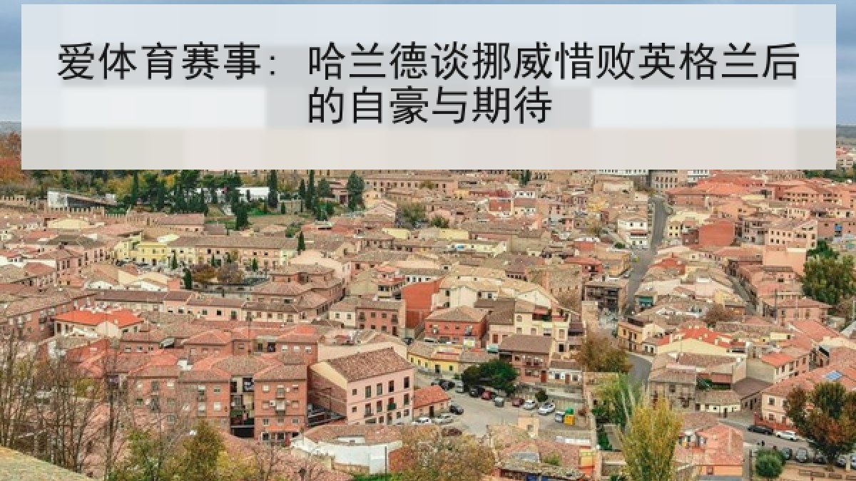 爱体育赛事: 哈兰德谈挪威惜败英格兰后的自豪与期待