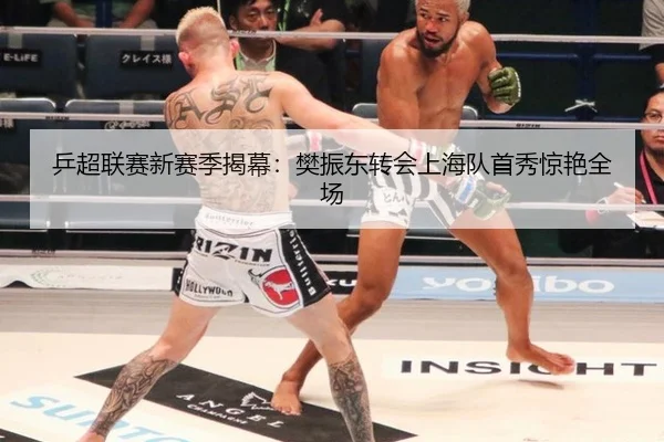 乒超联赛新赛季揭幕：樊振东转会上海队首秀惊艳全场