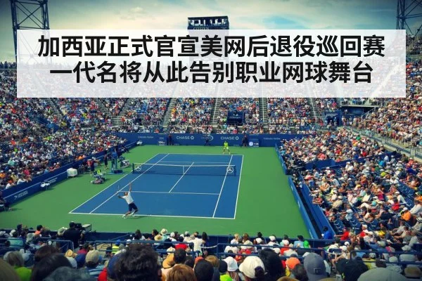 加西亚正式官宣美网后退役巡回赛一代名将从此告别职业网球舞台