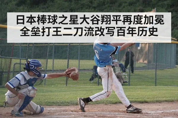 日本棒球之星大谷翔平再度加冕全垒打王二刀流改写百年历史