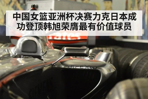 中国女篮亚洲杯决赛力克日本成功登顶韩旭荣膺最有价值球员