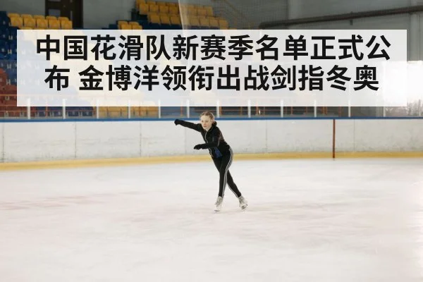 中国花滑队新赛季名单正式公布 金博洋领衔出战剑指冬奥