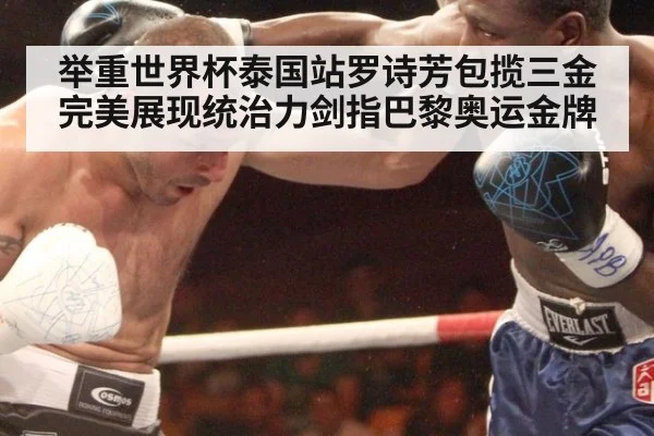 举重世界杯泰国站罗诗芳包揽三金完美展现统治力剑指巴黎奥运金牌