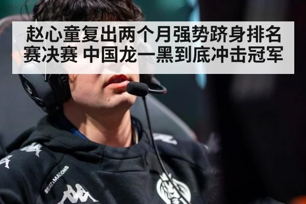 赵心童复出两个月强势跻身排名赛决赛 中国龙一黑到底冲击冠军